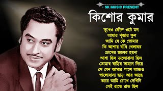 Sukheo Kende Othe Mon | Kishor Kumar |আধুনিক বাংলা গান |Best Of Kishore Kumar | Adhunik Bangla Songs