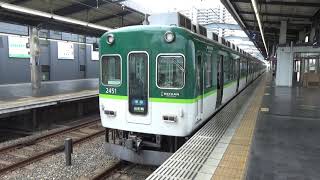 【発車！】京阪電車 2400系2451編成 準急出町柳行き 樟葉駅