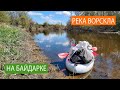 Река ВОРСКЛА: открыли водный сезон | VORSKLA river: opened the water season