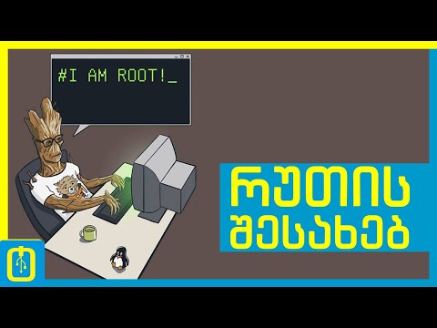 ვიდეო: რას ნიშნავს root ceed?