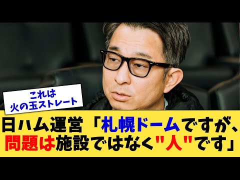 日ハム運営「札幌ドームですが、問題は施設ではなく”人”です」【なんJ プロ野球反応集】【2chスレ】【5chスレ】