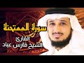 سورة الممتحنة كاملة برواية حفص عن عاصم بصوت القارئ الشيخ فارس عباد سورة الممتحنة كاملة برواية حفص عن عاصم بصوت القارئ الشيخ فارس عباد