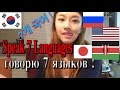 КОРЕЯНКА Говорит на 7 ЯЗЫКАХ!! 7개국어로 말해요! Koreangirl Speaks 7 Languages|кюнха|kyungha|경하