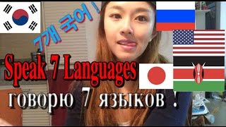 КОРЕЯНКА Говорит на 7 ЯЗЫКАХ!! 7개국어로 말해요! Koreangirl Speaks 7 Languages|кюнха|kyungha|경하