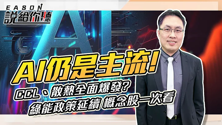 《Eason说给你听 #78》AI仍是主流!CCL、散热全面爆发?绿能政策延续 概念股一次看 2024.01.15   @投资伊森 - 天天要闻