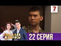 "Ұлы дала жанұясы" 22 шығарылым (Улы дала жануясы 22 серия)