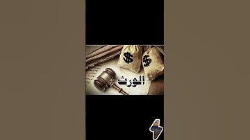 الميراث # سورة النساء #ايه ٧