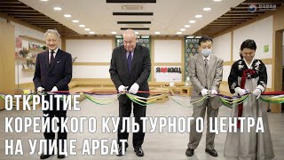 Открытие Корейского культурного центра на Арбате | 주러시아 한국문화원, 모스크바 문화중심가 아르바트에 재개원