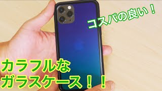 iPhone 11 Pro コスパの良いオーロラ色のガラスケースを試してみた！