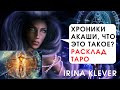 Хроники Акаши, что это такое? Расклад на картах Таро