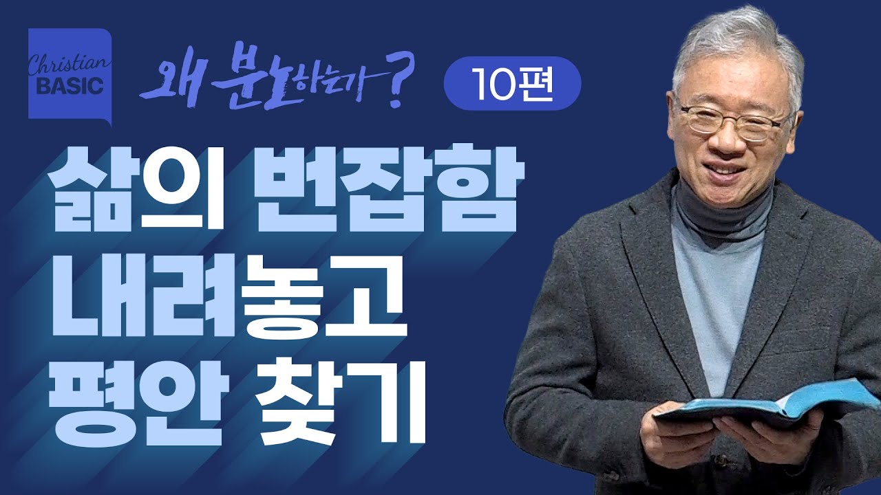 [크리스천 베이직] 왜 분노하는가_10.마르다의 분노 (마 10:38-42)_조정민 목사