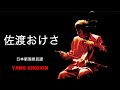 二胡【佐渡おけさ】「新潟県民謡」演奏 楊興新(ヤンシンシン) Yang XingXin(Erhu)Music