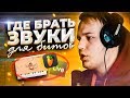 ГДЕ БРАТЬ ЗВУКИ ДЛЯ БИТОВ В FL STUDIO, ABLETON LIVE, CUBASE и ДРУГИХ ПРОГРАММАХ ДЛЯ НАПИСАНИЯ МУЗЫКИ