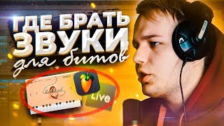 ГДЕ БРАТЬ ЗВУКИ ДЛЯ БИТОВ В FL STUDIO, ABLETON LIVE, CUBASE и ДРУГИХ ПРОГРАММАХ ДЛЯ НАПИСАНИЯ МУЗЫКИ ГДЕ БРАТЬ ЗВУКИ ДЛЯ БИТОВ В FL STUDIO, ABLETON LIVE, CUBASE и ДРУГИХ ПРОГРАММАХ ДЛЯ НАПИСАНИЯ МУЗЫКИ