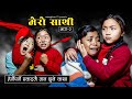 Mero sathi  2  friendship story nepali serial  mulangkhare  rashu kanchi garib sathi team