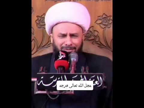 هذه القصيدة إذا تقرأ الإمام المهدي ع يحضر الشيخ زمان الحسناوي