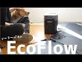 【EcoFlow】ソーラーパネル充電が出来れば停電時も安心！