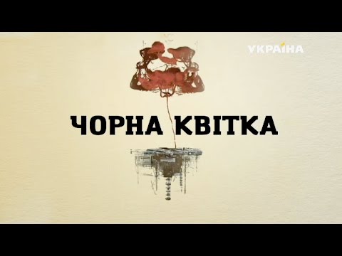 Черный цветок 4 серия