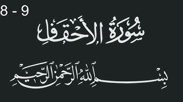 سورة الاحقاف من الاية 8 الى 9