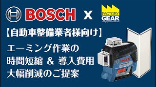 《FGTV特別編》自動車整備業者向け「エーミング作業準備のご提案」