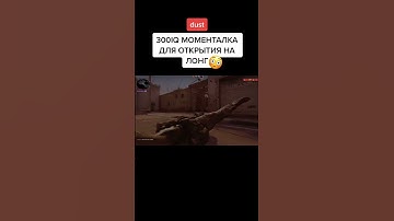 Моментальная флешка на Лонг Dust 2 CS:GO 🦊