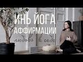 ИНЬ ЙОГА АФФИРМАЦИИ с Линой | Любовь к себе | YIN YOGA