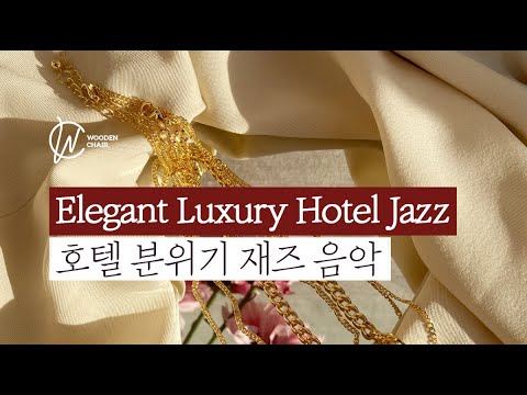 24hour 🍹고급스러운 호텔 라운지 음악ㅣRelaxing Instrumental Jazz Lounge for hotels🥃ホテルのためのリラックスしたインストゥルメンタルジャズラウンジ