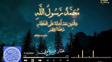 محمد رسول الله - ما تيسر من سورة الفتح - عشائية 2-12-2024 - عمار السيلاوي