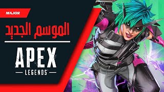 APEX | اول قيم بالموسم الجديد | ابيكس