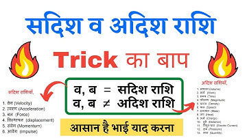 Full Trick Explain करेंगे | सदिश और अदिश राशि ट्रिक | Vector and Scalar quantity trick