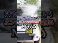 99%が知らない！エンジン寿命を削るNG行為5選#車 #車好き #エンジン音 #ng行動 #危険 #shorts