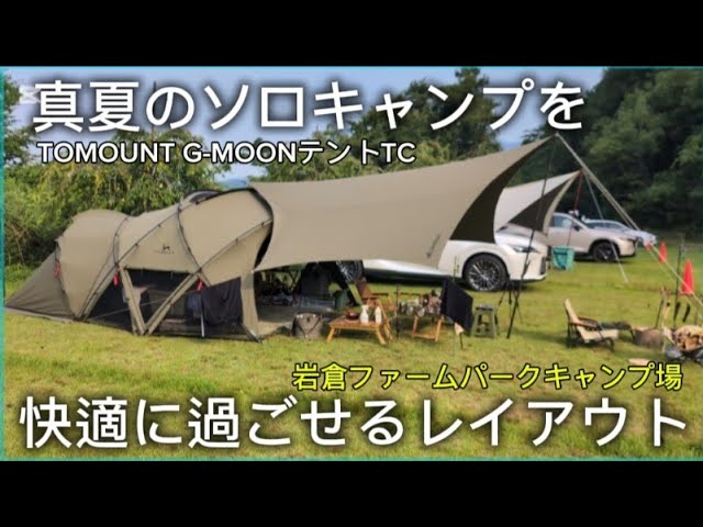 Beating the Midsummer Heat: A 3-Day Solo Camping Trip with TC