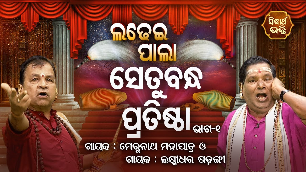 Setubandha Pratista - Ladhei Pala | Part -1| Merunath Mahapatra,Laxmidhara Sadangi | Sidharth Bhakti