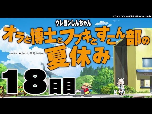 【１８日目】オラと博士とフブキとすこん部の夏休み【ホロライブ/白上フブキ】のサムネイル