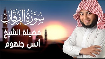 تلاوة خاشعة ومؤثرة تسافر بك إلي زمان الوحي کأني أول مرة أسمع سورة الفرقان | الشيخ أنس جلهوم