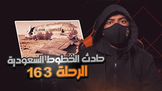 حـ_ـادث الخطوط السعودية | الرحلة 163 التي مـ_ـات جميع ركابها !!