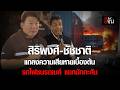 "สิริพงศ์" รมช.คมนาคม แถลงร่วม "ชัชชาติ" ปม รถไฟชนรถเมล์แยกมักกะสัน เร่งกู้ซากรถไฟ | อีจัน EJAN