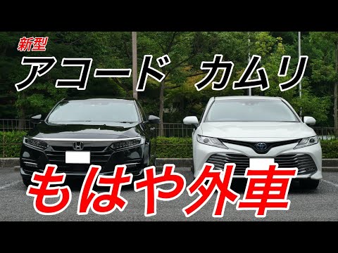 新型アコードとカムリ内外装比較！高級感がすごい