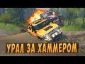 Погоня УРАЛа за Хаммером ! Spintires