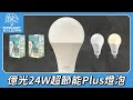 【8入組】億光24W LED超節能Plus球泡燈 BSMI 節能標章(白光/黃光) product youtube thumbnail