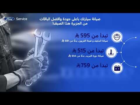 صيانة سيارتك بأعلى جودة وأفضل الباقات هذا الصيف من الجزيرة فورد