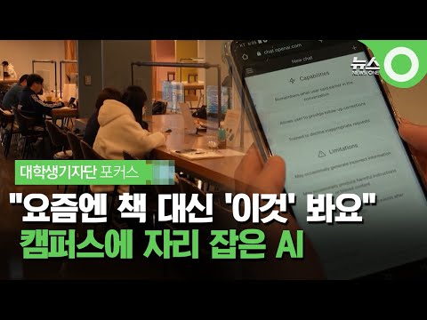 [대학생기자단 포커스] "요즘엔 책 대신 '이것' 봐요".. 캠퍼스에 자리 잡은 AI / OBS 뉴스