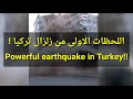 سبحان الله اللحظات الاولى من زلزال ازمير! Powerfu earthquake rattles Izmir in Turkey!