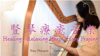 Soothing Harp Music For Relaxation And Sleep - 432hz Healing Frequencies 竖琴音乐舒缓放松轻音乐；豎琴療癒放鬆音樂