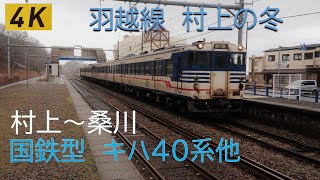 JR東日本 羽越本線 キハ40系列、GV-E400、E653系 村上(新潟)の景色 (冬)【4K】