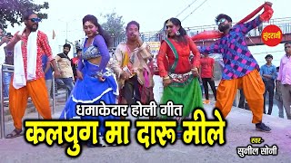 Kalyug Ma Daaru Mile - कलयुग मा दारू मिले ||  Sunil Soni || CG Song || Video Song