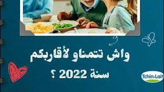 ماذا تتمنوا في 2022