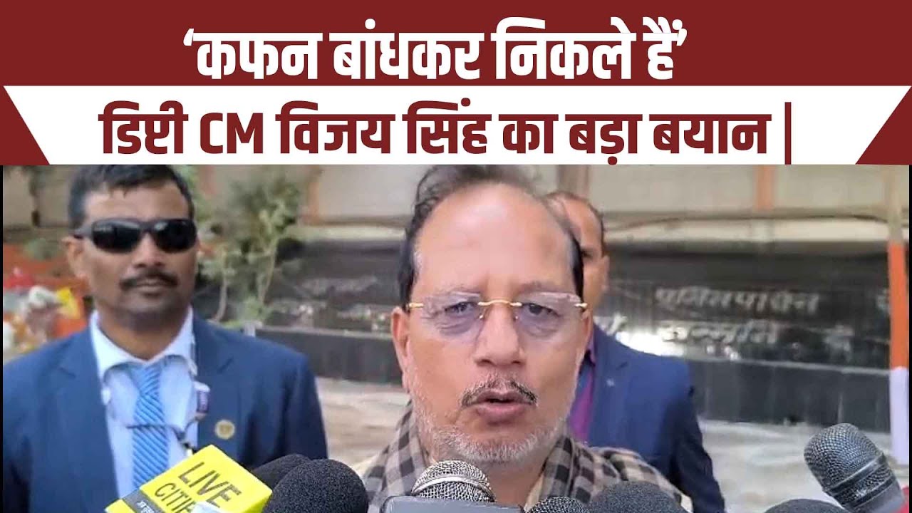 ‘कफन बांधकर निकले हैं’ डिप्टी CM विजय सिंह का बड़ा बयान | Land Mafia Warning | Bihar Breaking News |