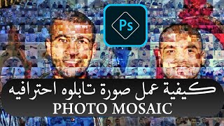 photoshop | كيفية عمل صورة تابلوه احترافيه & Photo Mosaic