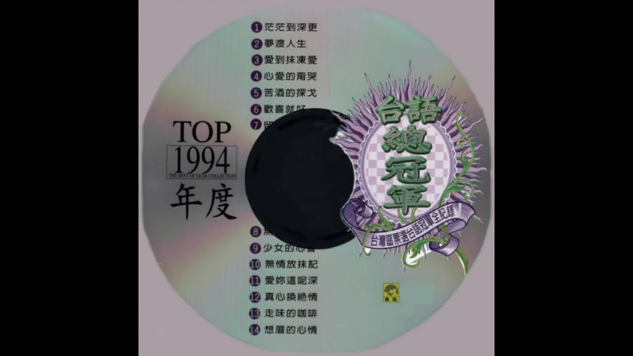 鶴鳴之星- 台語總冠軍TOP1994年度13 走味的咖啡- YouTube